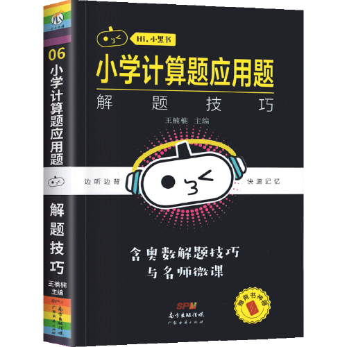小黑书小学计算题应用题解题技巧通用版小学数学基础知识大全口袋本