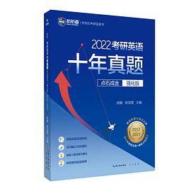 考研英语十年真题点石成金（强化版）