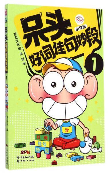 呆头好词佳句妙段1（小学版）