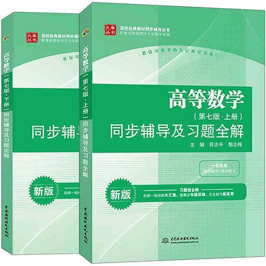 高等数学同步辅导及习题全解
