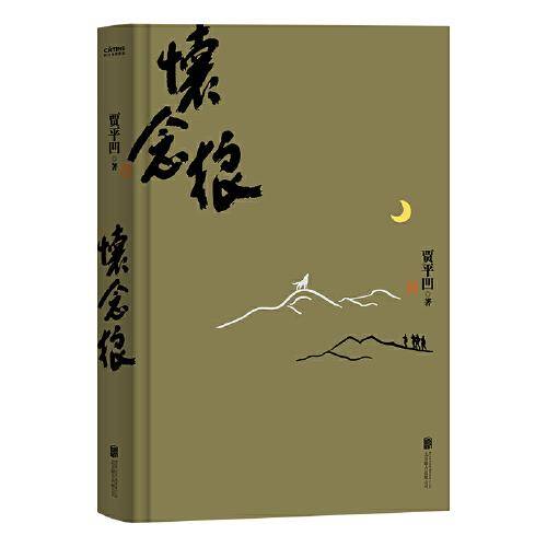 怀念狼