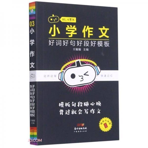 小学作文好词好句好段好模板