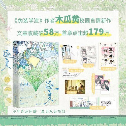 逐夏