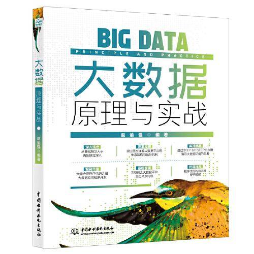 大数据原理与实战