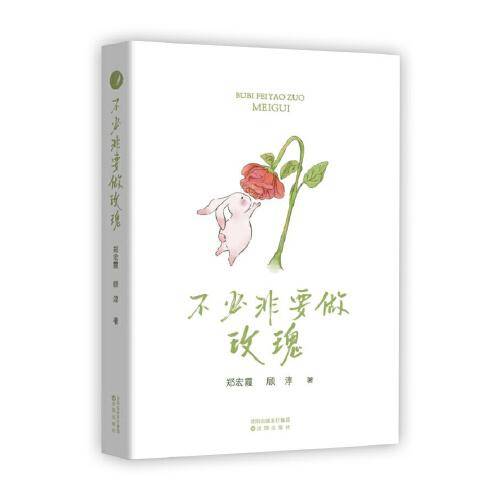 不必非要做玫瑰