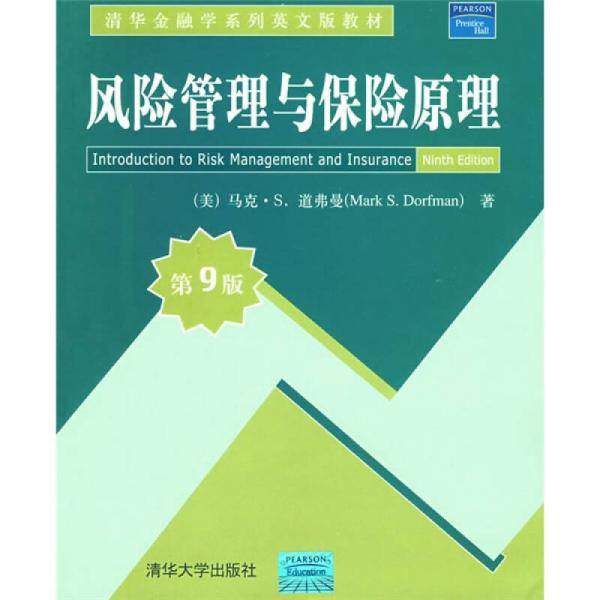 风险管理与保险原理