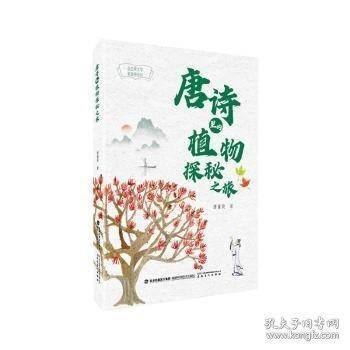 唐诗里的植物探秘之旅