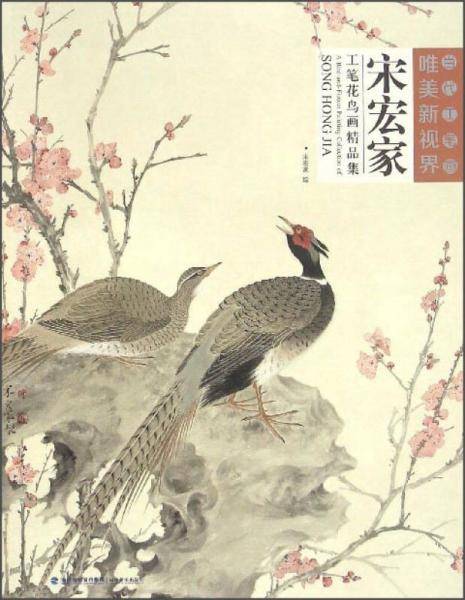 当代工笔画唯美新视界――宋宏家工笔花鸟画精品集