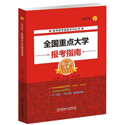 2020年 全国重点大学报考指南