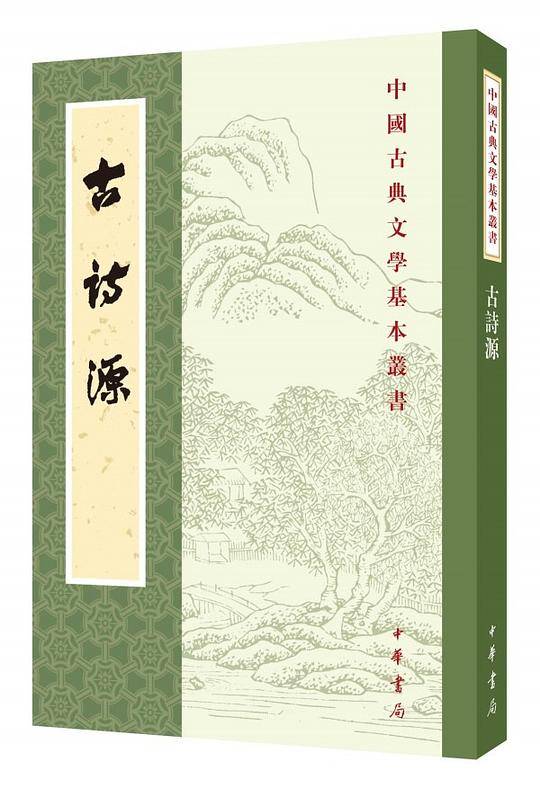 古詩源