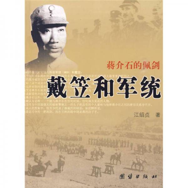 戴笠和军统