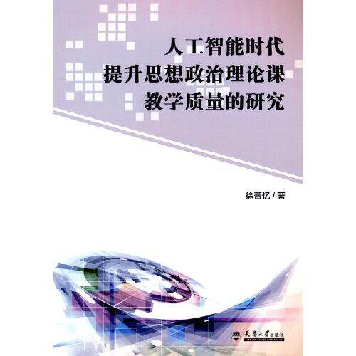 人工智能时代提升思想政治理论课教学质量的研究