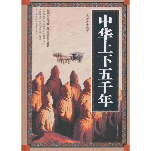 中华上下五千年