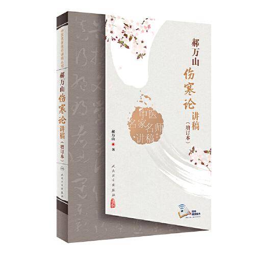 中医名家名师讲稿丛书·郝万山伤寒论讲稿（增订本）
