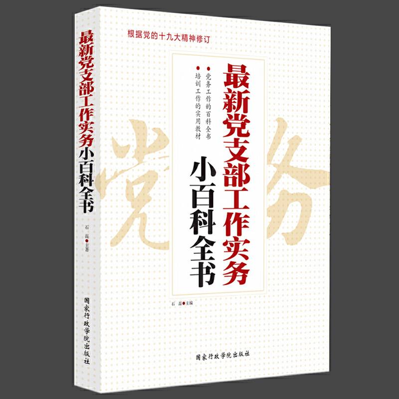 最新党支部工作实务小百科全书