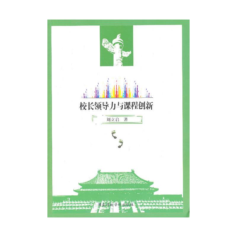 校长领导力与课程创新