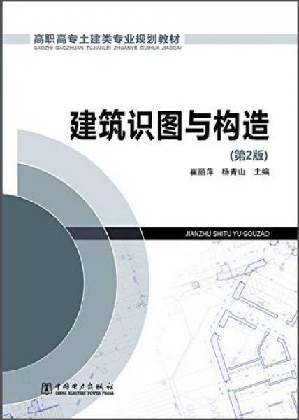 建筑识图与构造（第2版）/高职高专土建类专业规划教材