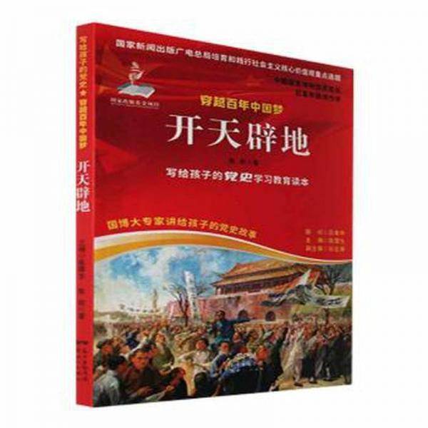 穿越百年中国梦，开天辟地