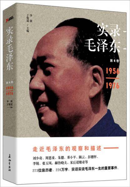 实录毛泽东4