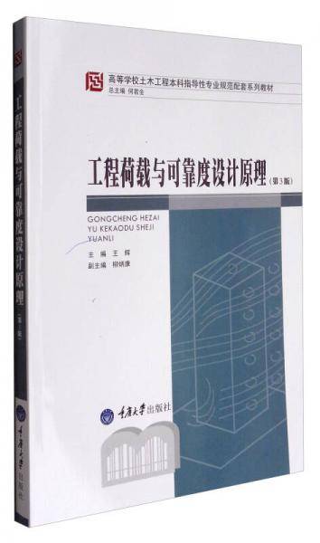 工程荷载与可靠度设计原理(第3版高等学校土木工程本科指导性专业规范配套系列教材)