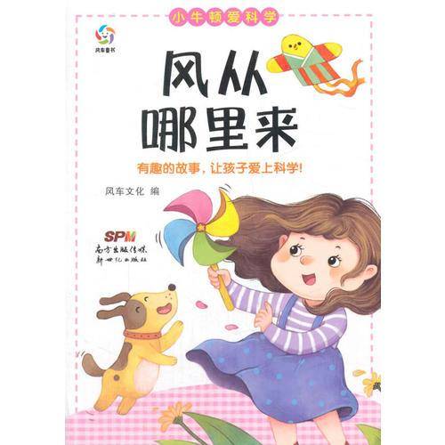 小牛顿爱科学：风从哪里来