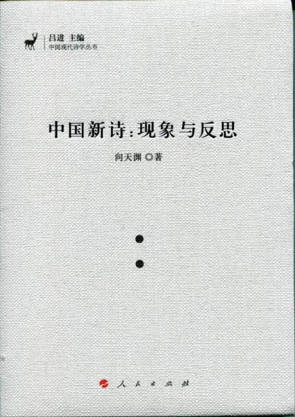 中国新诗：现象与反思