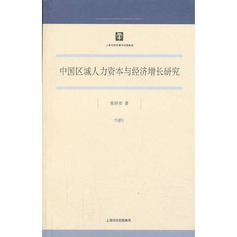 中国区域人力资本与经济增长研究