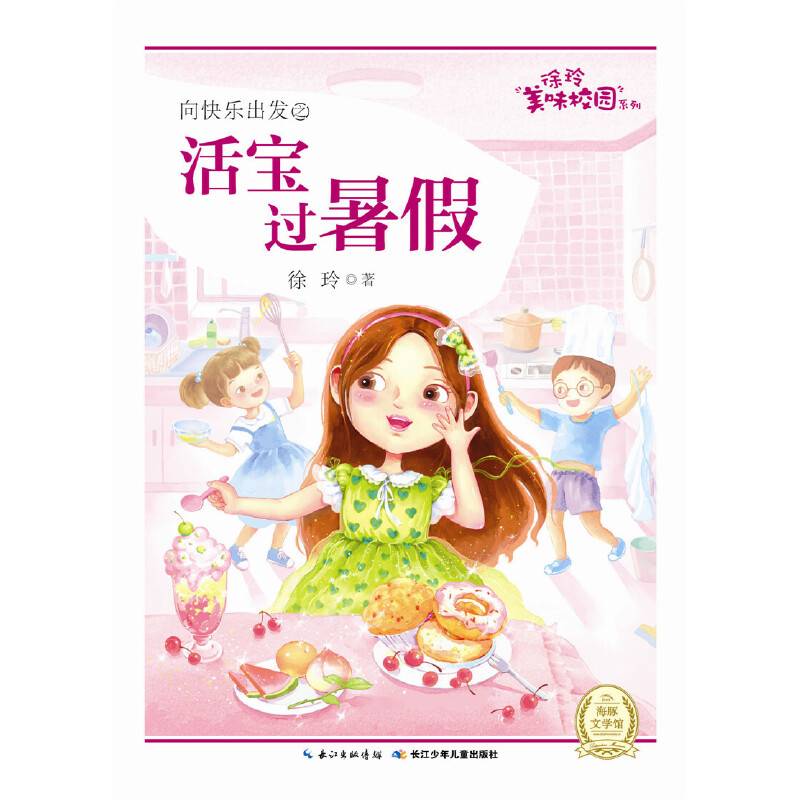 徐玲美味校园系列：活宝过暑假