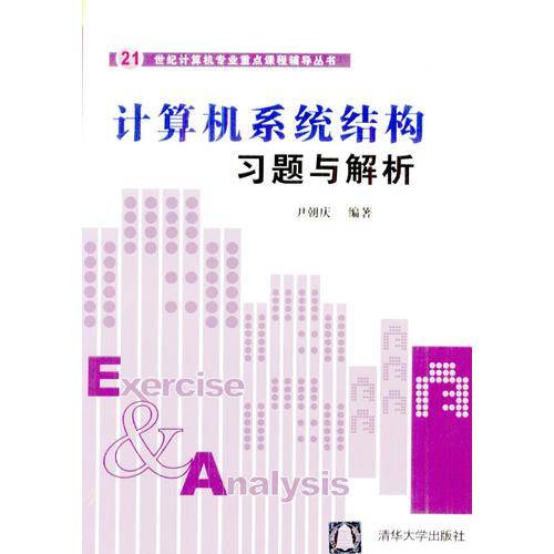计算机系统结构习题与解析