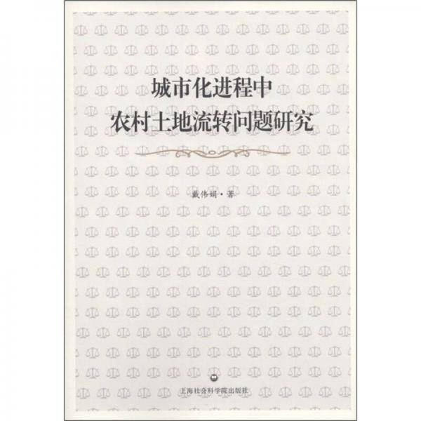 城市化进程中农村土地流转问题研究