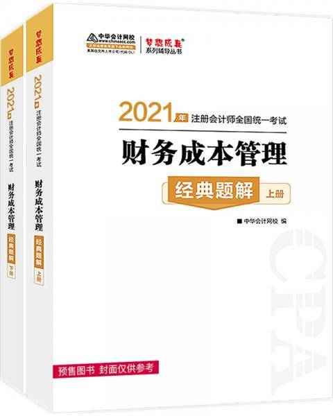 注册会计师2021教材 注会CPA 财务成本管理 经典题解（题解卷+习题卷） 中华会计网校 梦想成真