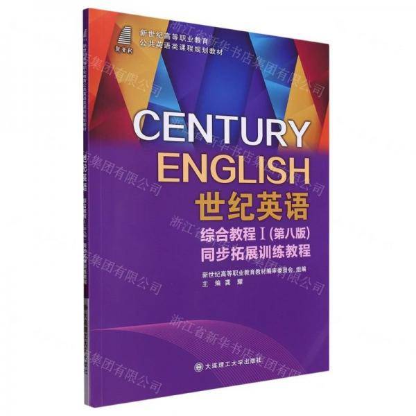 世纪英语综合教程(Ⅰ第8版同步拓展训练教程新世纪高等职业教育公共英语类课程规划教材)