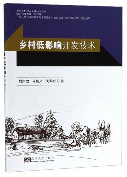 乡村低影响开发技术/美丽乡村建设关键技术丛书