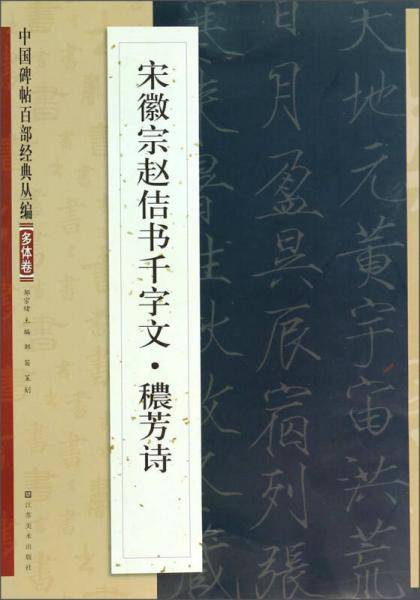 中国碑帖百部经典丛编（多体卷）宋徽宗赵佶书千字文●?芳诗