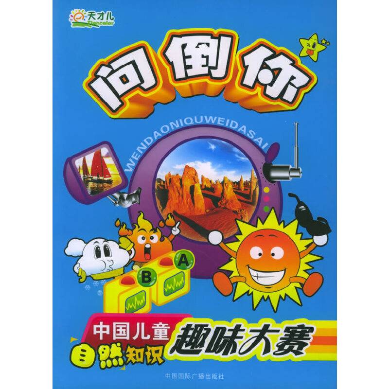 自然知识。问倒你。中国儿童科学知识趣味大赛