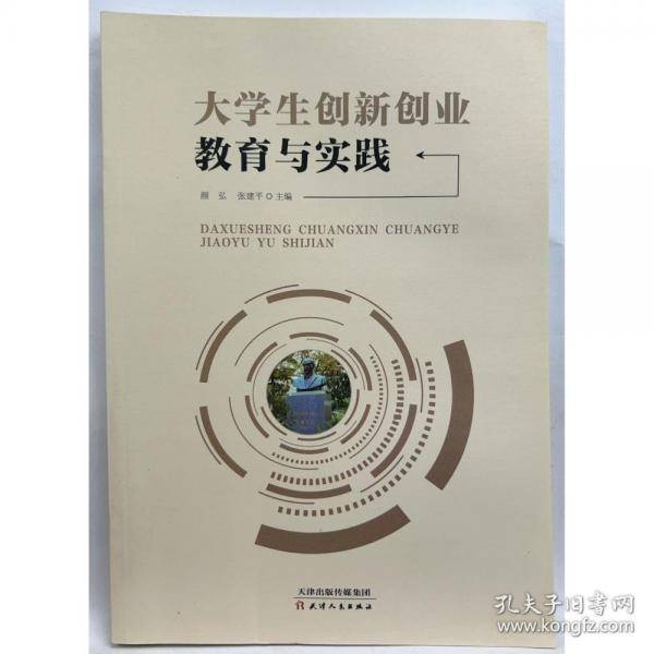 大学生创新创业教育与实践