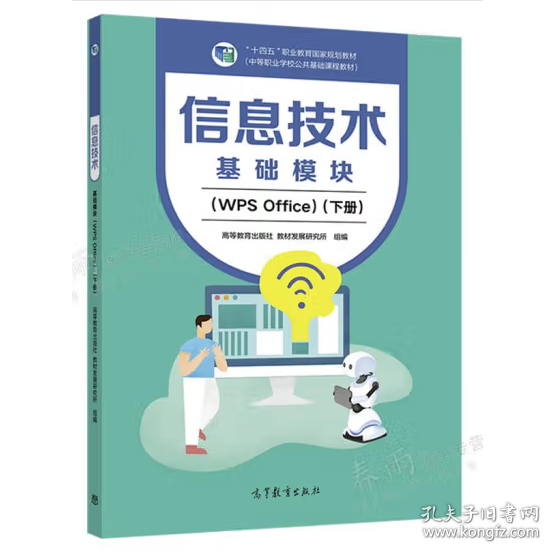 信息技术基础模块WPSOffice 下册高等教育出版社高等教育出版社9787040584318