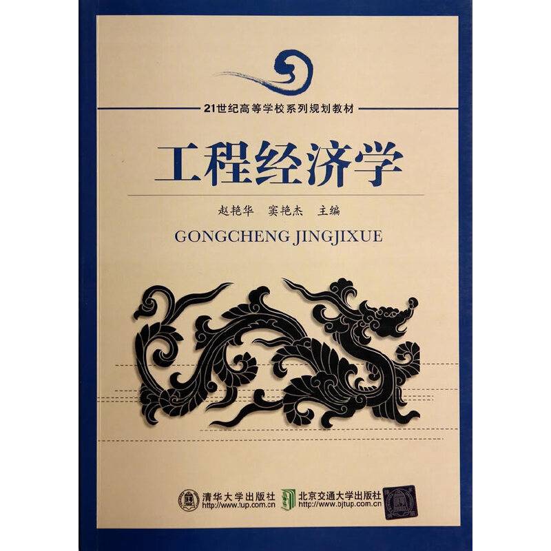 工程经济学/21世纪高等学校系列规划教材