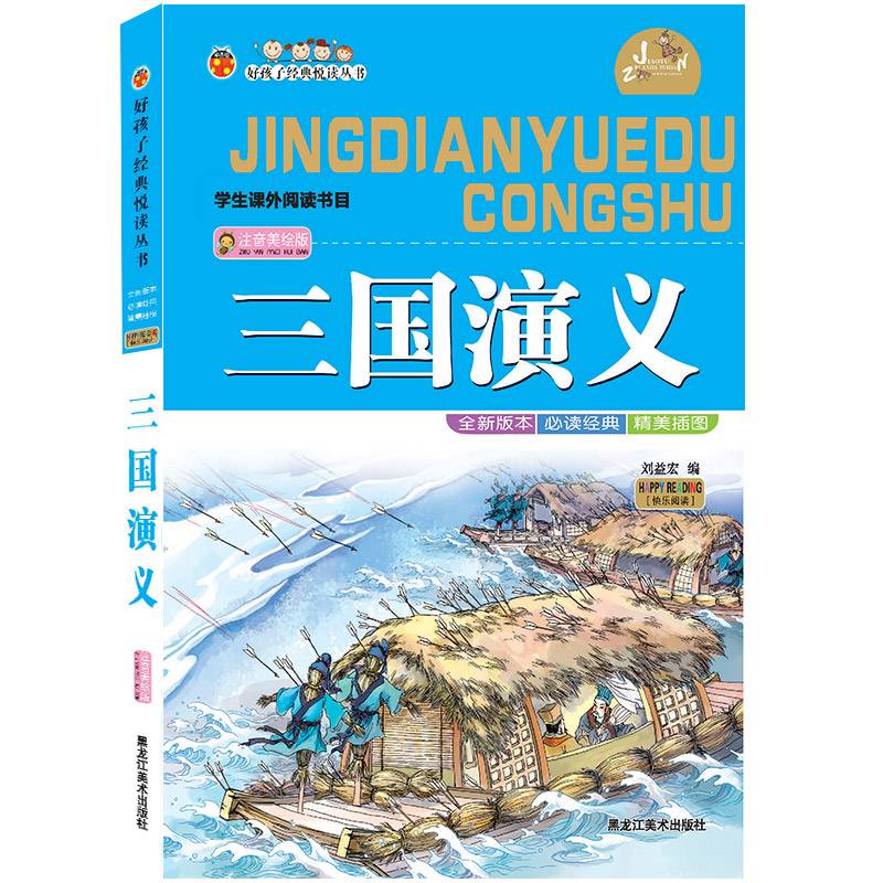 好孩子经典悦读丛书：三国演义（注音美绘版）