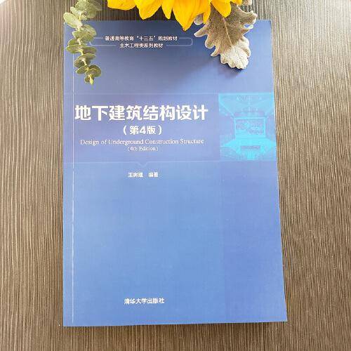 地下建筑结构设计（第4版）（普通高等教育“十三五”规划教材·土木工程类系列教材）