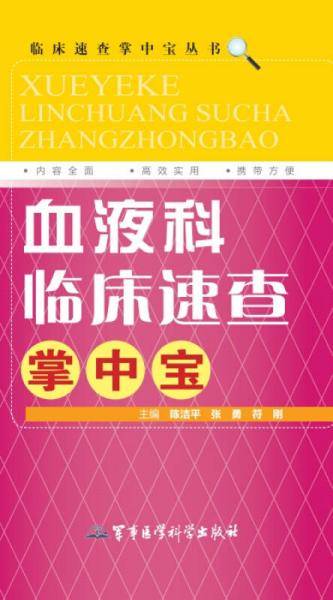 临床速查掌中宝丛书：血液科临床速查掌中宝