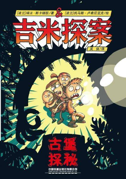 吉米探案：古堡探秘