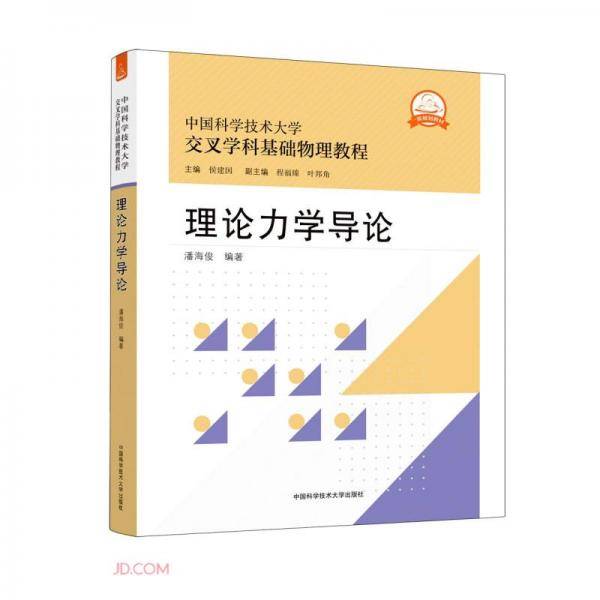 理论力学导论
