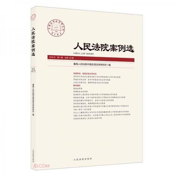 人民法院案例选(2020年第7辑总第149辑)