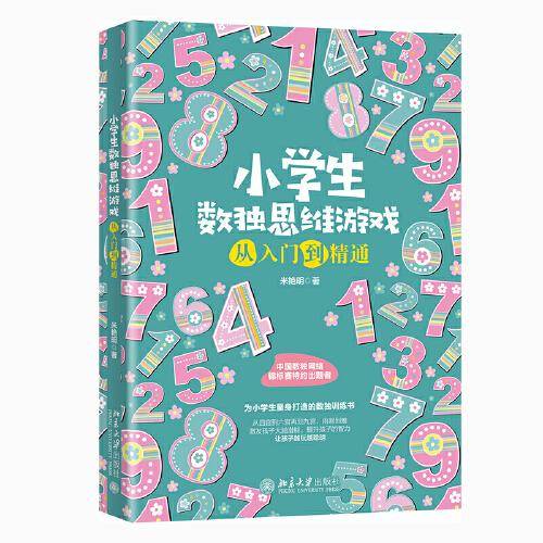 小学生数独思维游戏从入门到精通