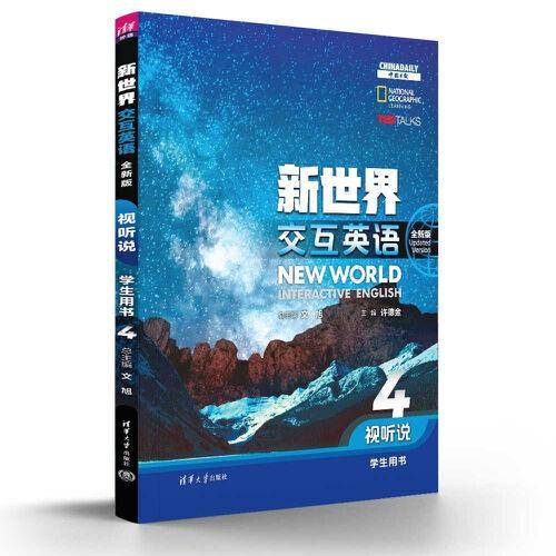 新世界交互英语视听说学生用书4