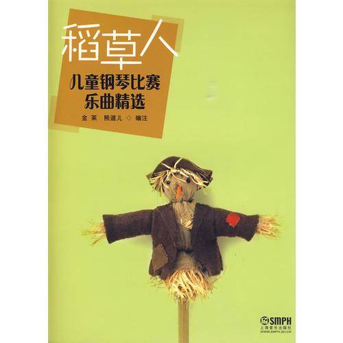稻草人-儿童钢琴比赛乐曲精选