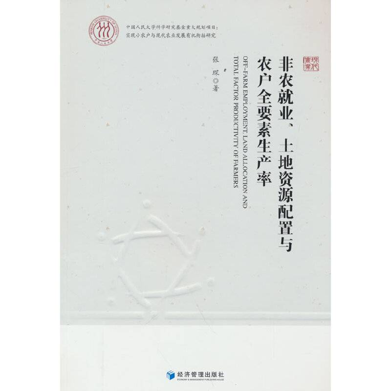 非农就业、土地资源配置与农户全要素生产率