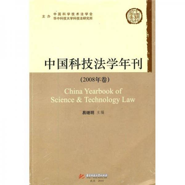 中国科技法学年刊