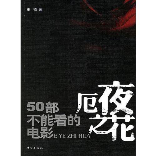 厄夜之花